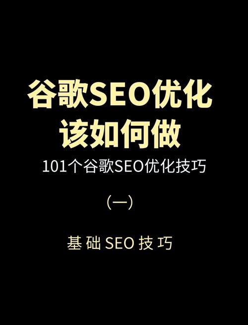 谷歌SEO的技术手段，优化搜索引擎排名策略插图