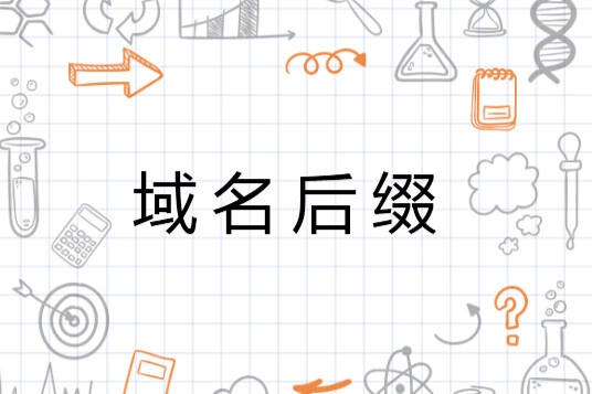 域名后缀选择指南插图 域名后缀选择指南插图