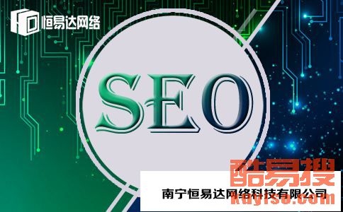 南宁SEO优化公司，助力企业提升网络影响力插图