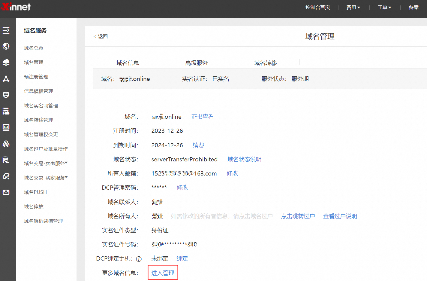 新网域名管理密码及DNS解析操作指南插图
