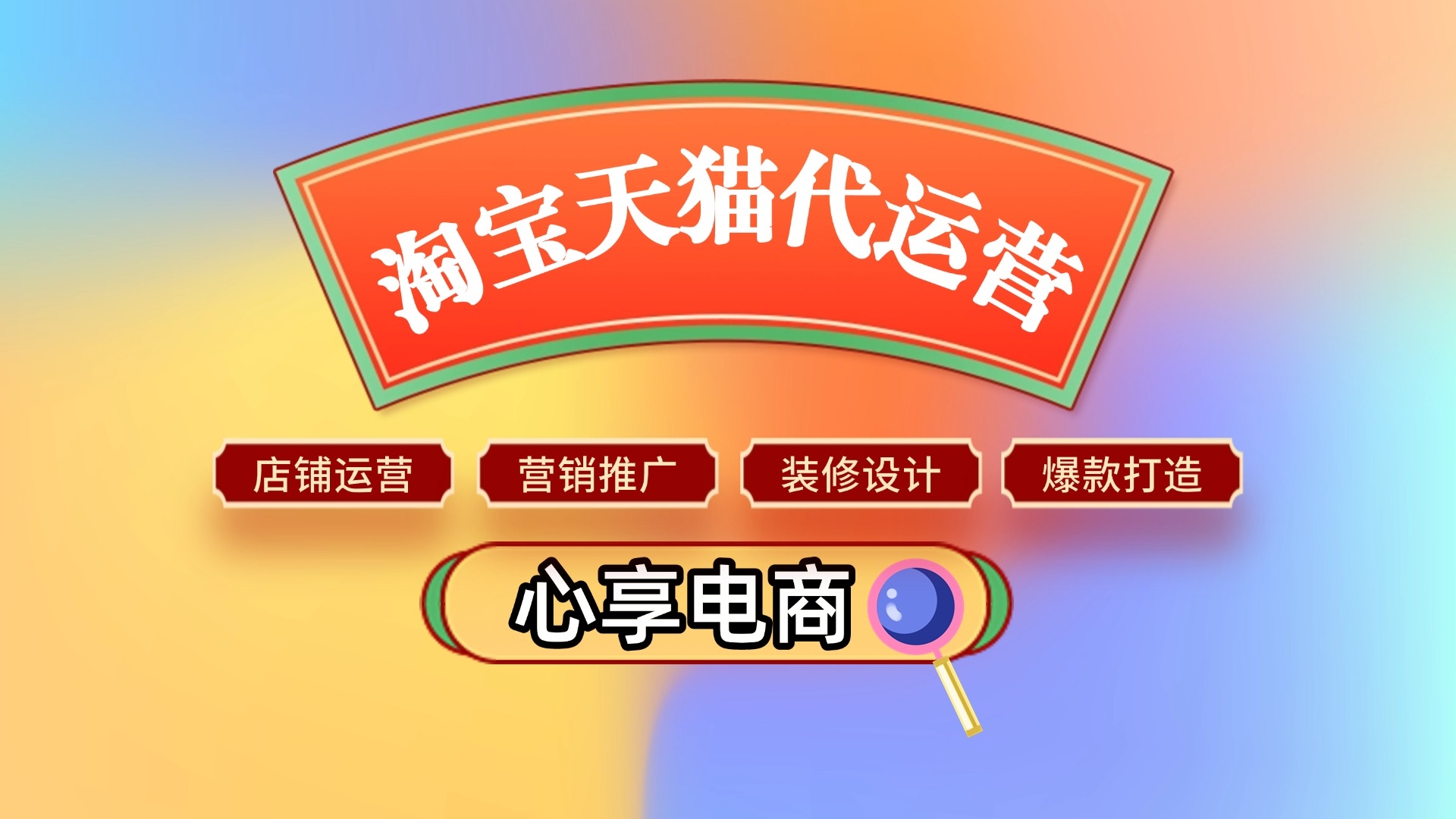 淘宝代运营，如何选择可靠伙伴，防范风险需注意的事项。插图
