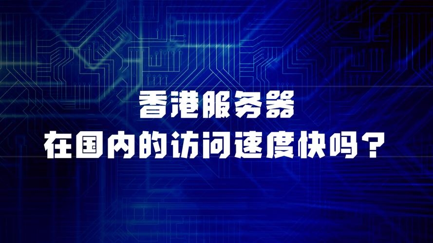 香港服务器访问优化指南,提速网站响应,解决延迟问题插图 香港服务器访问优化指南,提速网站响应,解决延迟问题插图