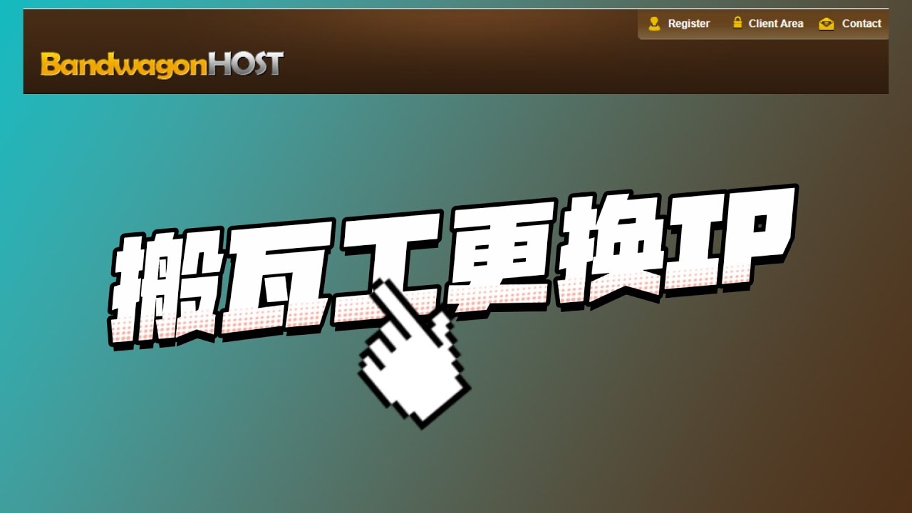搬瓦工官网被墙,影响与应对策略插图 搬瓦工官网被墙,影响与应对策略插图