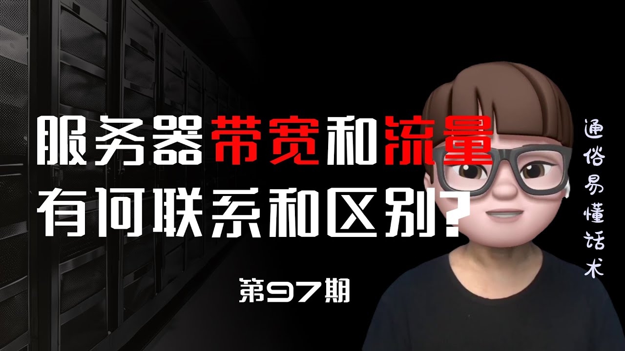 探究国内服务器带宽低的原因插图