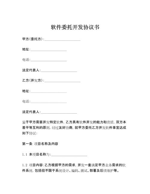 软件开发委托合同样本插图