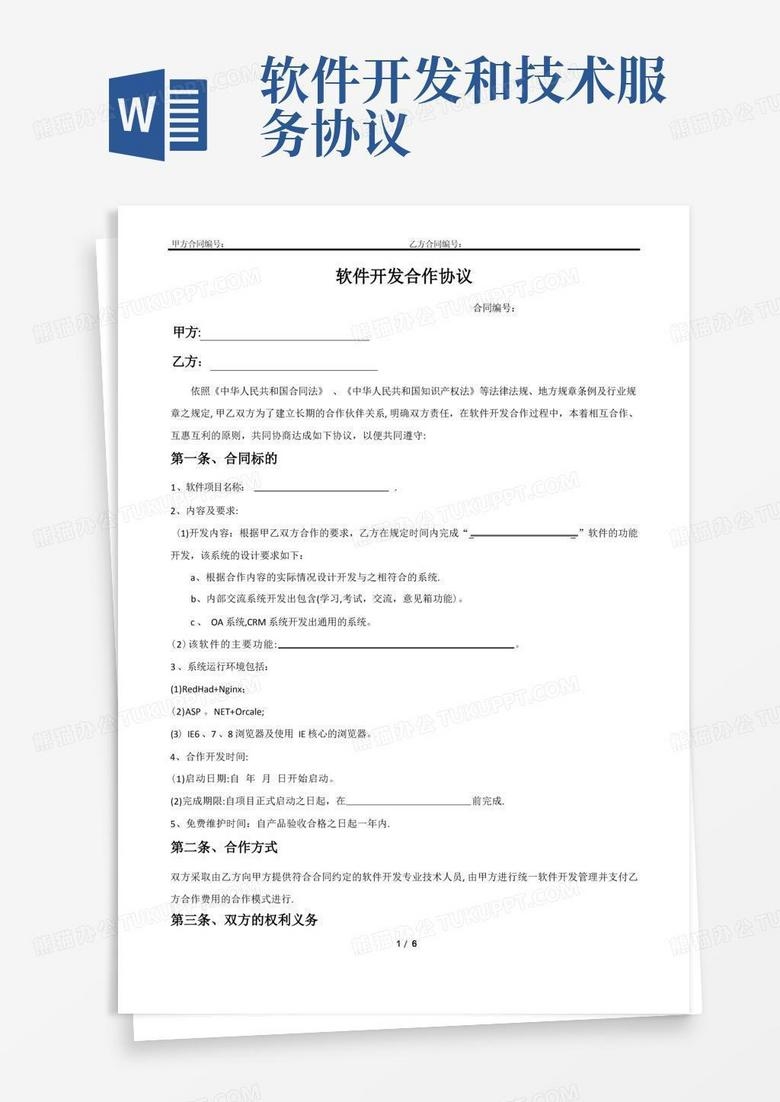 软件开发合作合同范本详解，分工、寻找合作伙伴及费用解析插图