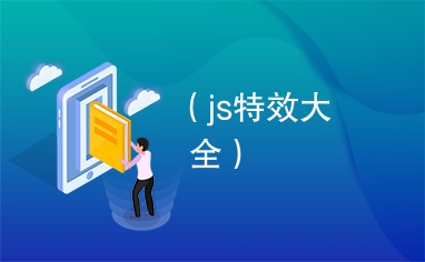 JS特效会消耗网站流量吗?解析真相插图 JS特效会消耗网站流量吗?解析真相插图