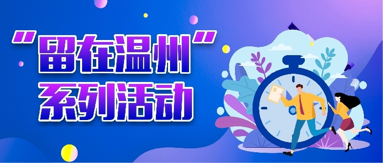 温州网页制作人才招聘盛宴插图 温州网页制作人才招聘盛宴插图