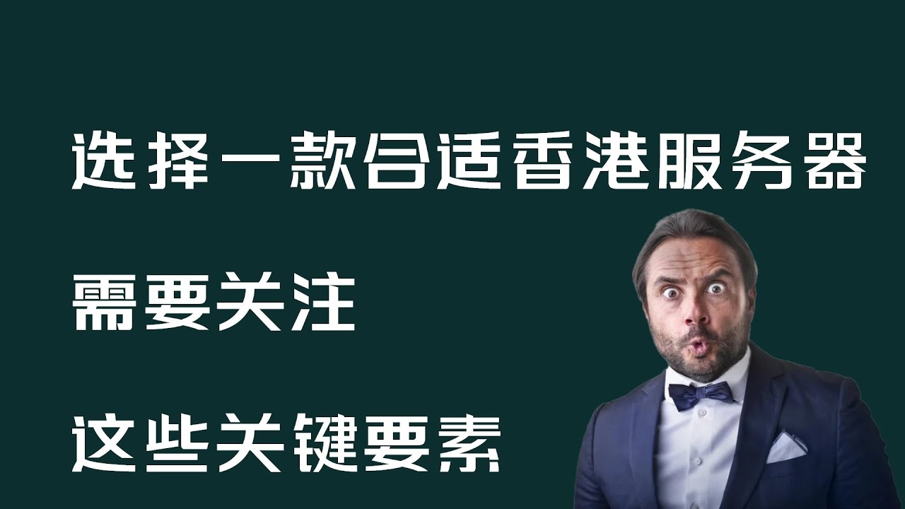 香港租服务器的优势与选择插图