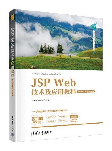 JSP教程，从入门到精通，W3C标准下的技术指南插图