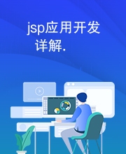 JSP开发全解析插图
