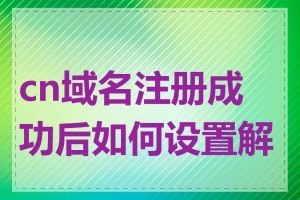 cn域名解析与海外主机配置指南插图