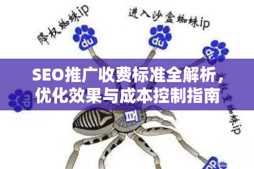 SEO收费价格解析插图