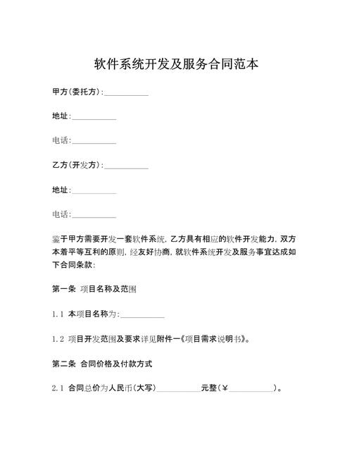 软件系统开发服务合同插图 软件系统开发服务合同插图
