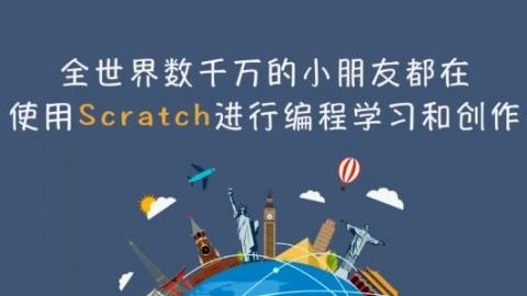 Scratch软件下载与少儿编程初探插图 Scratch软件下载与少儿编程初探插图
