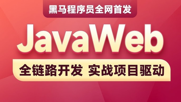 javaweb与Web前端区别插图