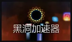 HD18CO黑洞加速器安卓应用介绍插图 HD18CO黑洞加速器安卓应用介绍插图