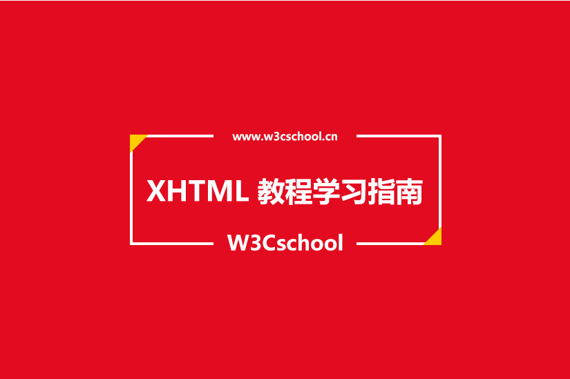 XHTML 全称解析插图 XHTML 全称解析插图