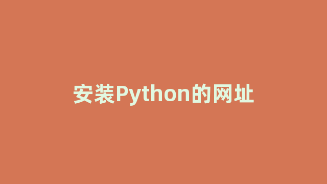 Python中添加网址的方法插图