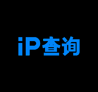 138IP地址查询网站大全插图