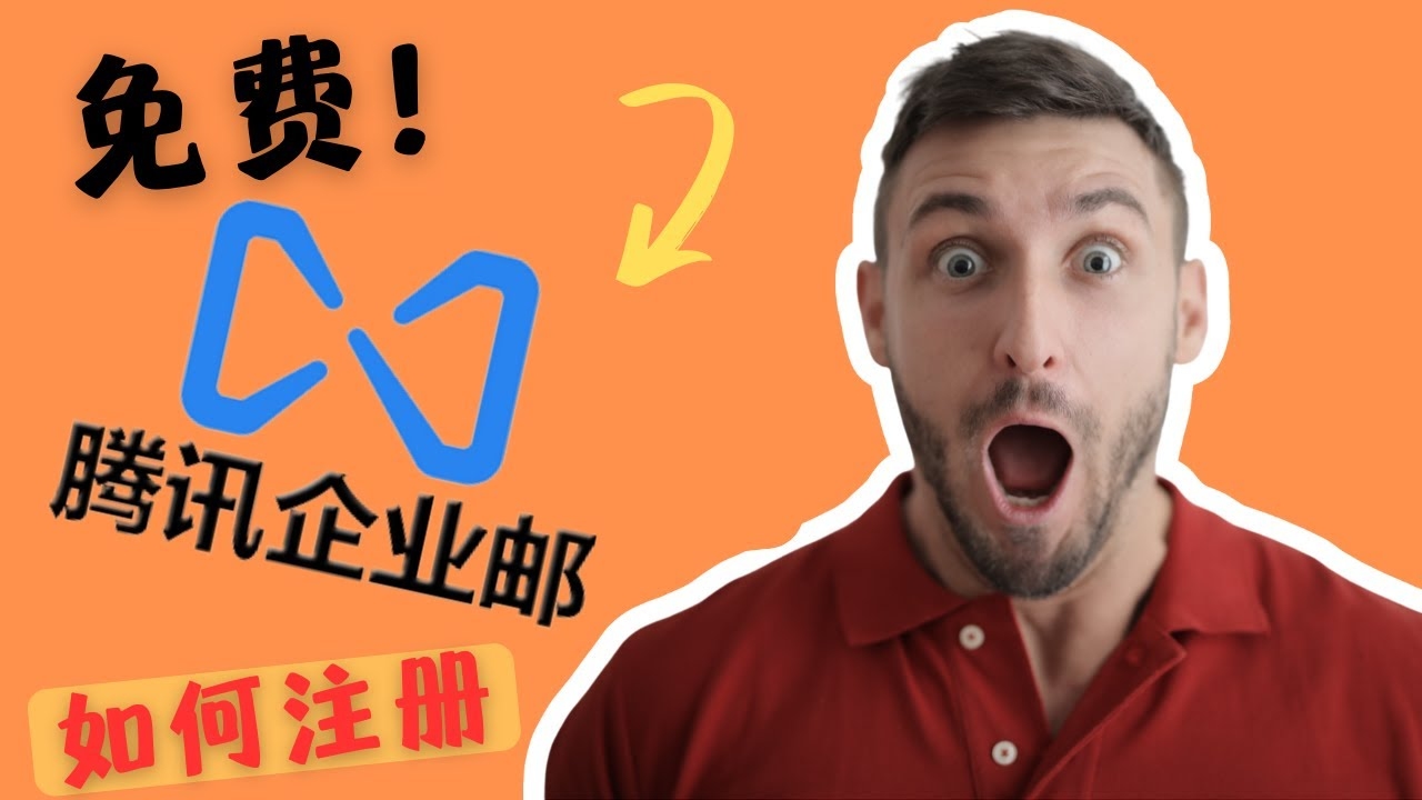 腾讯邮箱企业版开通体验插图