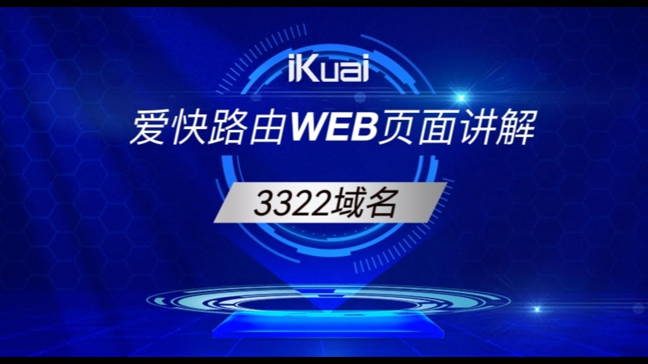 3322动态域名路由设置详解插图