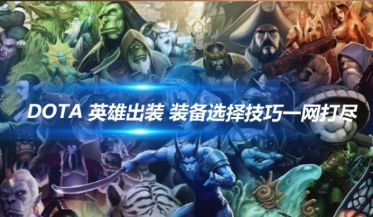 Dota服务器选择攻略插图