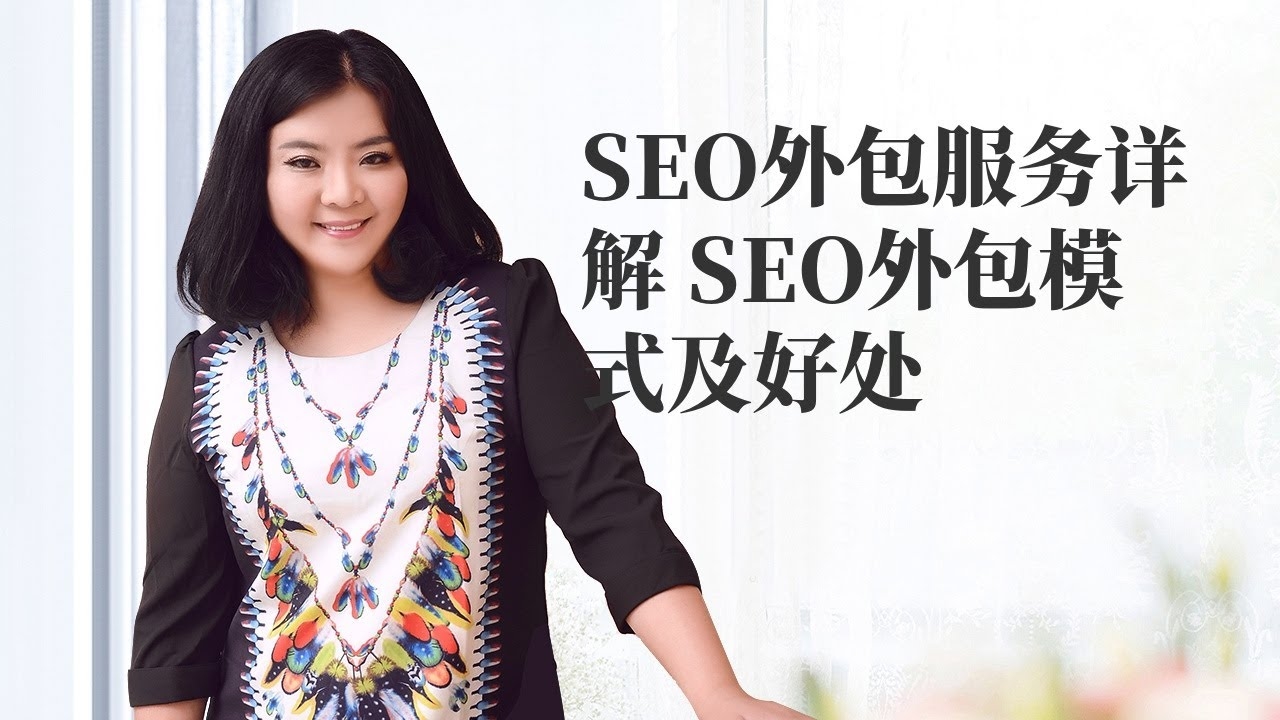 搜索引擎优化外包服务的价格因素与费用分析插图