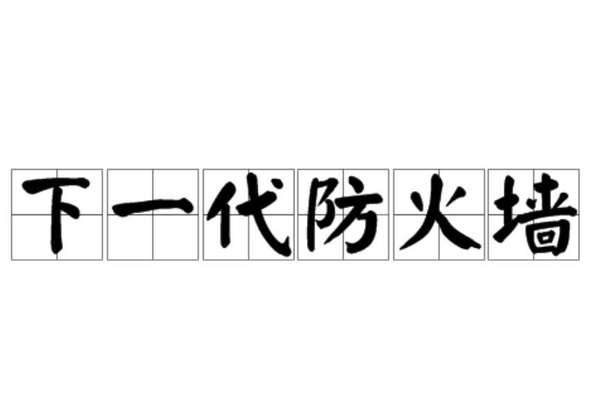下一代防火墙地址转换，重塑网络安全新篇章插图