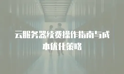 云服务器CVM使用指南插图