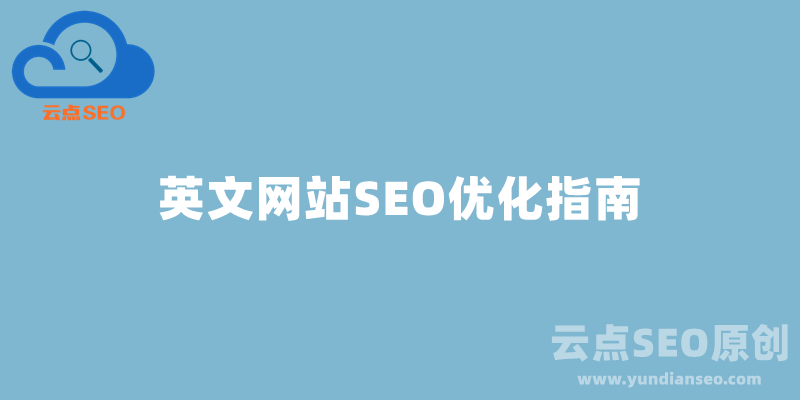 英文SEO助力网站优化策略插图