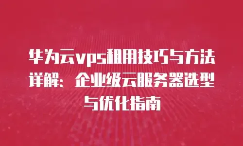 云主机的租用方法详解插图