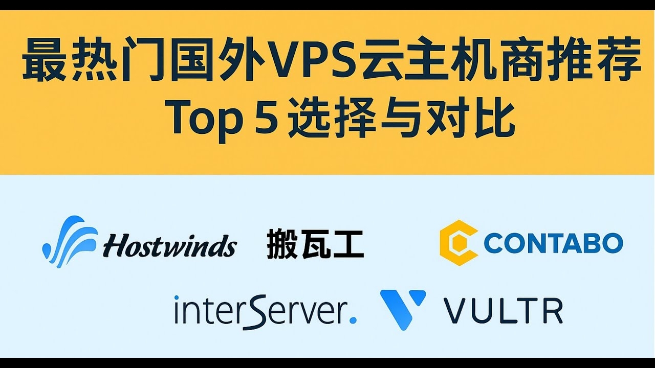 云主机国外,优势、选择与应用插图 云主机国外,优势、选择与应用插图