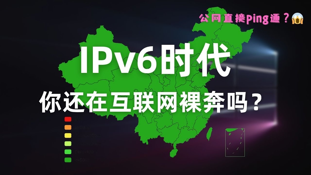 中国IPv6环境下网络翻墙现象解析插图