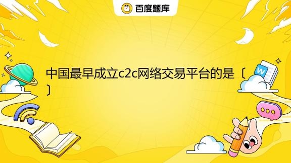 中国C2C电商平台概览,淘宝、易趣网等排名与介绍插图 中国C2C电商平台概览,淘宝、易趣网等排名与介绍插图