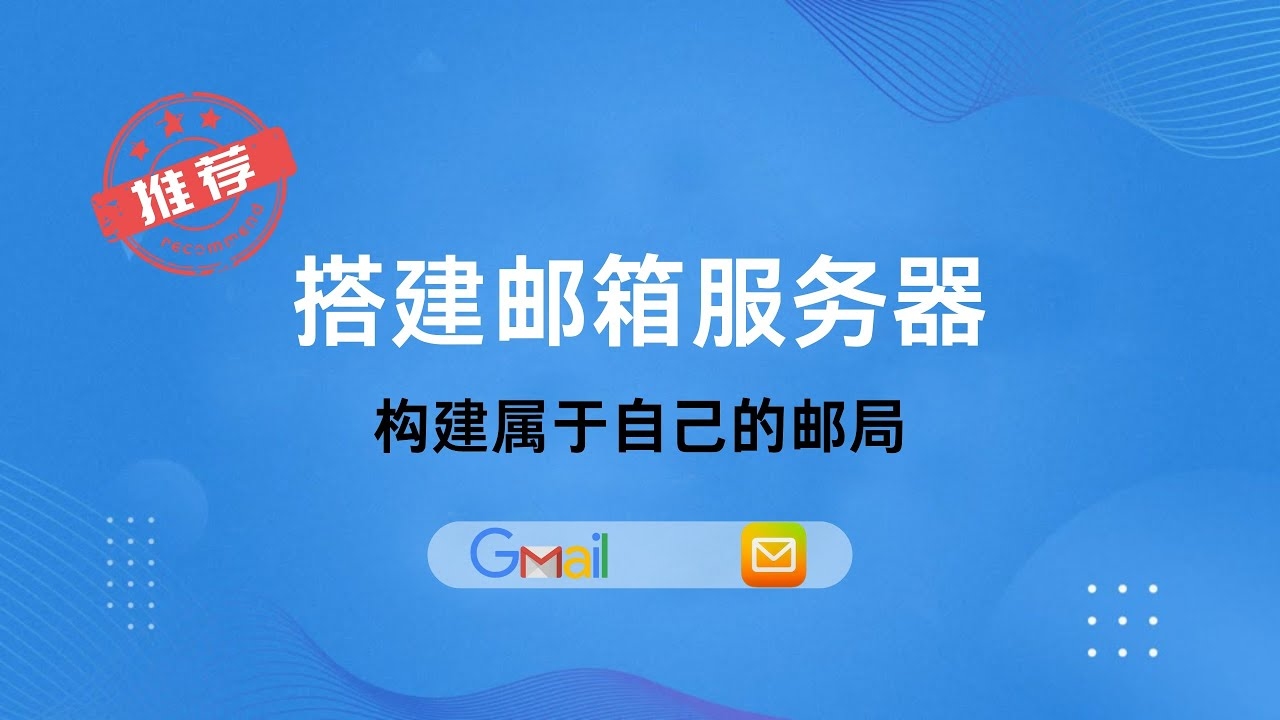 自建邮件服务器的优势与实现插图 自建邮件服务器的优势与实现插图