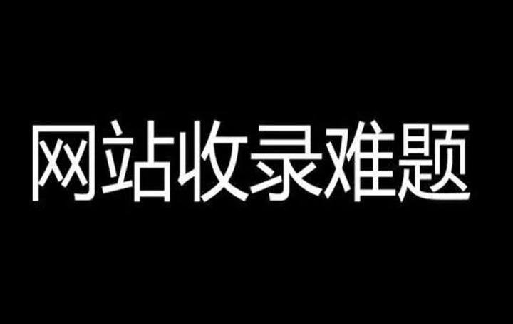 找人做网站收录攻略插图