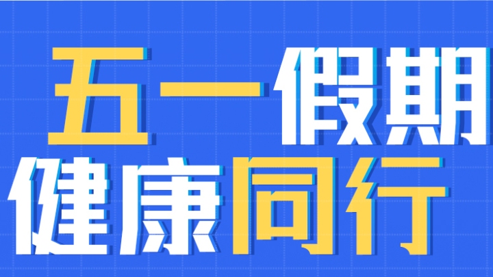 中万网络五一放假通知，假期安排、注意事项与健康安全须知插图