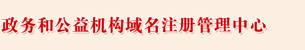 中编办中文域名管理职能及职责简介插图