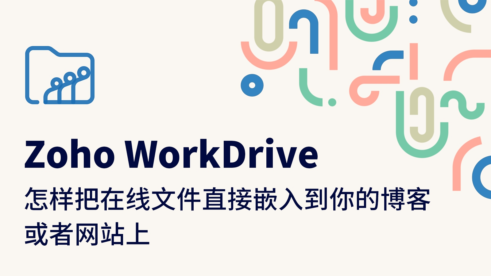 在线外链网盘推荐，Zoho与OpenDrive等平台的优势解析及选择建议。插图