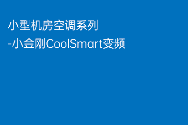 艾特网能机房精密空调，高效节能的智能解决方案-方知甜