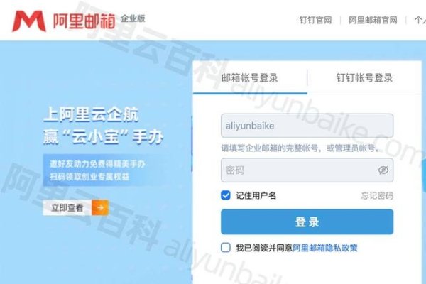 阿里企业云邮箱登录界面,简洁、安全、高效-方知甜