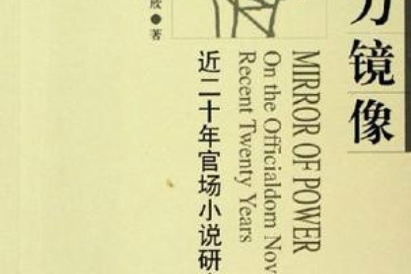 百度官场小说排行榜，揭示权力世界的风云变幻-方知甜