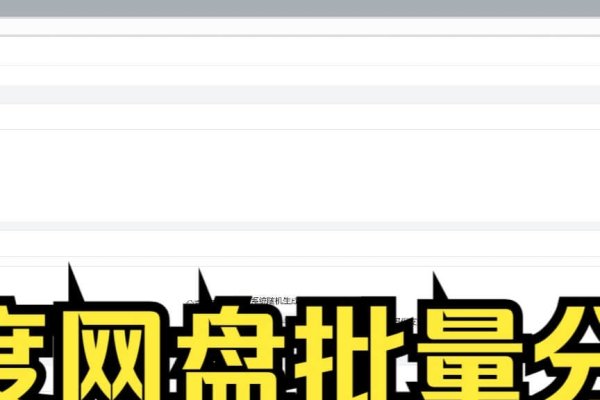 百度云批量分享的便捷与实用-方知甜