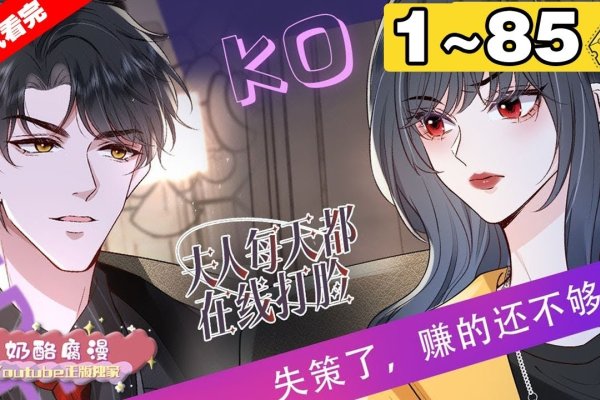 报告夫人，完整版免费下拉式漫画的魅力与故事-方知甜