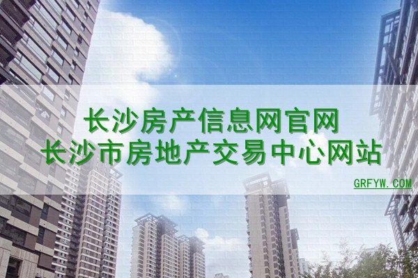 长沙房地产网上备案查询官网，便捷透明的房产信息新平台-方知甜