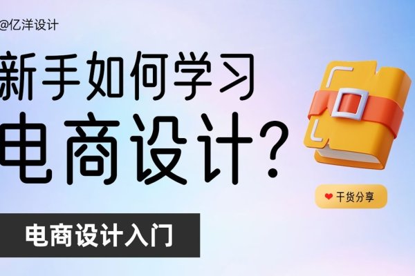 电商设计入门一小时,快速上手电商设计的秘诀-方知甜