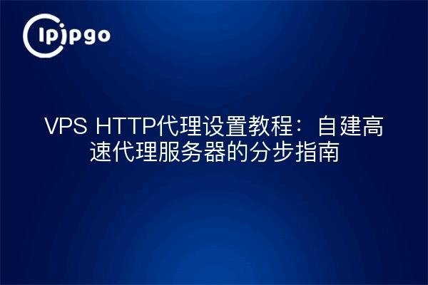 服务器搭建VPS全攻略，选配置、挑提供商与简易操作指南-方知甜