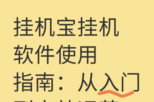 挂机宝，云服务器支持下的QQ群管理工具-方知甜