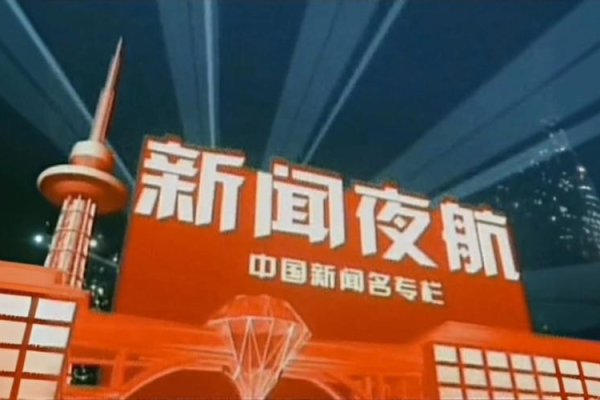 黑龙江新闻夜航，在线直播与回放观看指南-方知甜